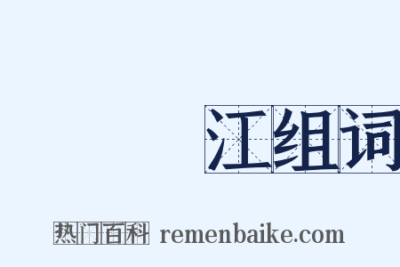 鐵鎖橫江组词是什么意思的图片